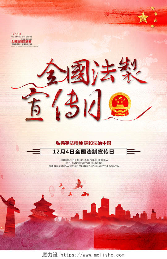 全国法制宣传日全国宪法日中国风党建海报